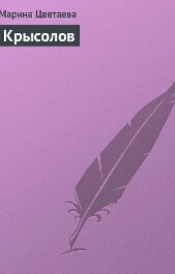 Марина Цветаева <<Крысолов>>