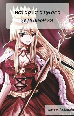 История одного украшения