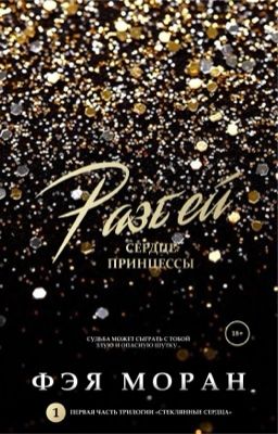 Разбей сердце принцессы #1