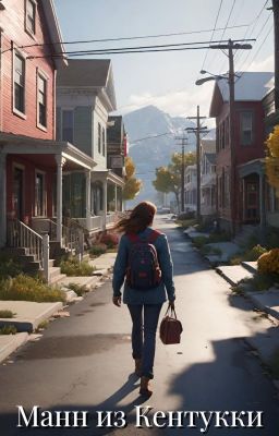 Манн из Кентукки