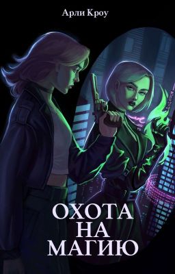 Охота на магию