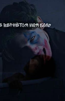 К тебе вернётся моя боль