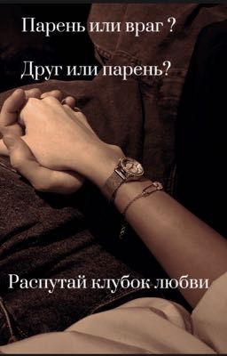Парень или враг? Друг или парень? Распутай клубок любви 