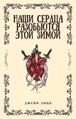 Наши сердца разобьются этой зимой