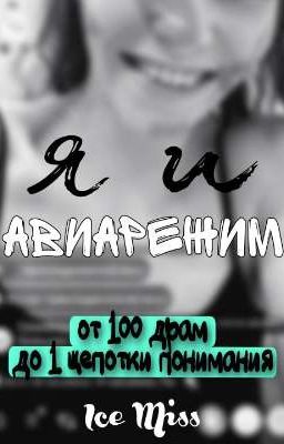 Я и авиарежим