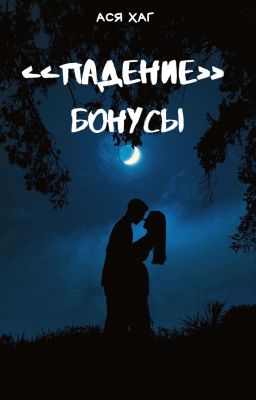 Серия "Падение" - БОНУСЫ