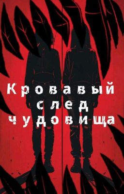 Кровавый след чудовища 