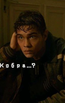 Кобра...?/Турбо