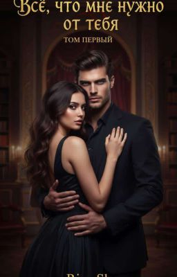 Всё, что мне нужно от тебя 