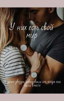 У них есть свой мир