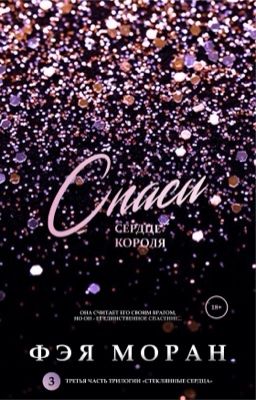 Спаси сердце короля #3