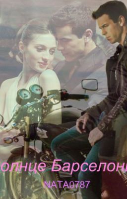 Солнце Барселоны.