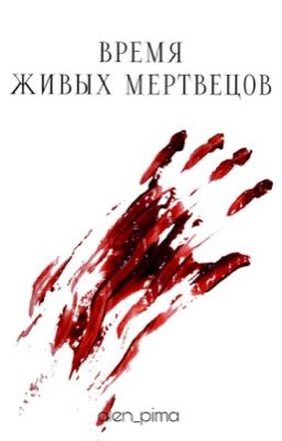 Время живых мертвецов/Зомби