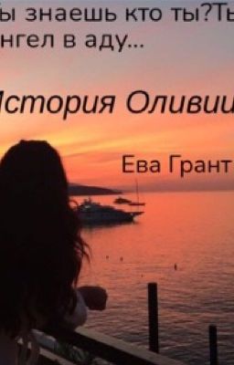 История Оливии