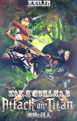 Как я попала в Атаку Титанов.[Выпуск Продолжается]