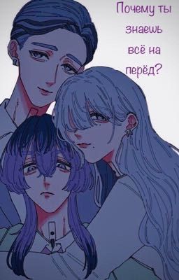 Почему ты знаешь всё на перёд?