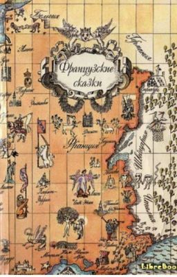 Французские сказки 1988