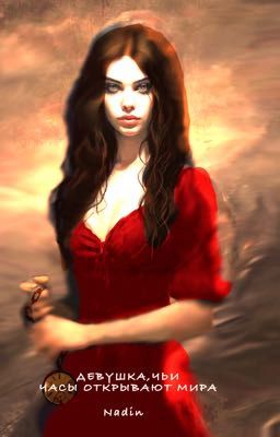 Девушка,чьи часы открывают мира