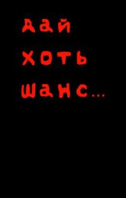 дай хоть шанс.. (Закончен) (в Редакции)