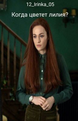 Когда цветет лилия?