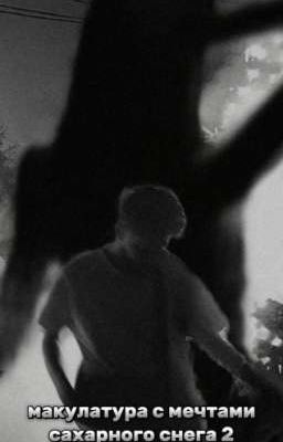 Макулатура с мечтами сахарного снега 2 || Куертов 