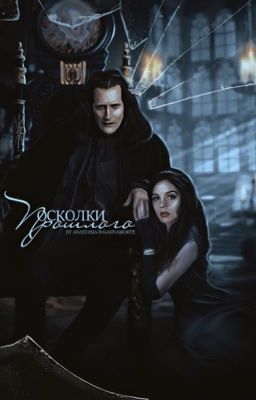 Осколки прошлого