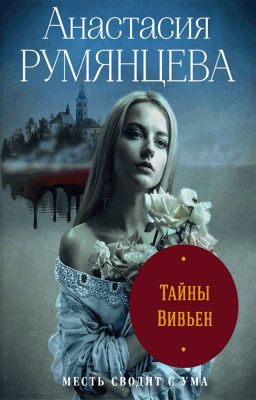 Тайны Вивьен (2) (ЭКСМО)