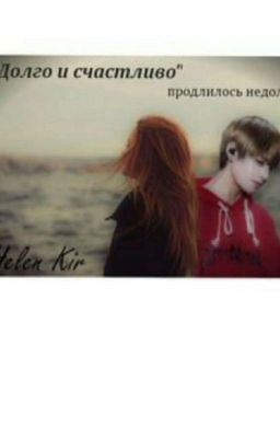 А может всё-таки "Долго и счастливо?"