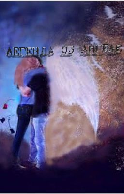 Легенда об Ангеле