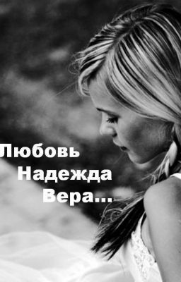 Любовь. Надежда. Вера...