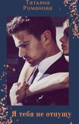 "Я тебя не отпущу"