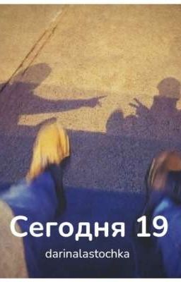 Сегодня 19
