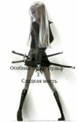 Особняк "Кинг Вульф" 2 Сладкая Месть