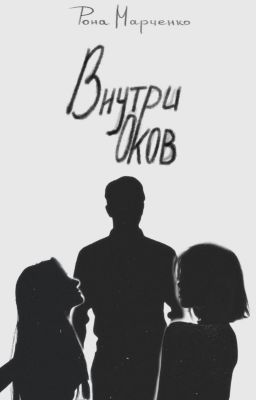 Внутри оков