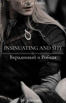 Вкрадчивый и Робкая