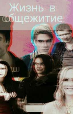 Жизнь в общежитие или Ревнивые соседи.