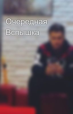 Очередная Вспышка