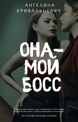 ОНА - МОЙ БОСС. 