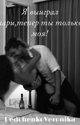 Я выиграл пари,теперь ты только моя!