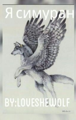 Я симуран♛