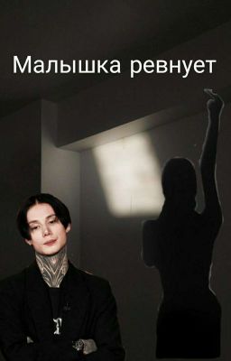 Малышка ревнует