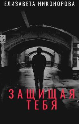 Защищая тебя