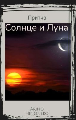 Солнце и Луна 