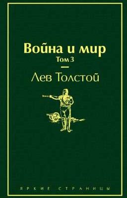 Война и мир том 3
