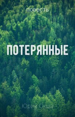 Потерянные