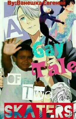 Гейская сказка о двух фигуристах]