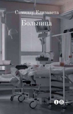 Больница (1)
