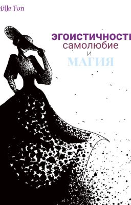 Эгоистичность, самолюбие и магия.