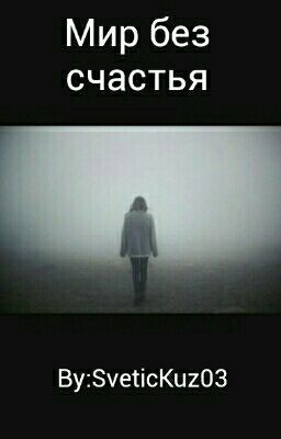 Мир без счастья