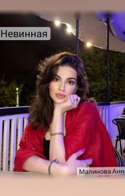 Невинная 